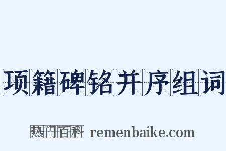 项籍碑铭并序组词是什么意思的图片